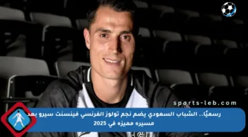رسميًا.. الشباب السعودي يضم نجم تولوز الفرنسي فينسنت سيرو بعد مسيرة مميزة في 2025